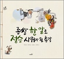 좁쌀 한 알로 정승 사위가 된 총각