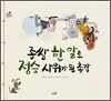 좁쌀 한 알로 정승 사위가 된 총각