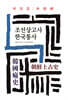 조선상고사/한국통사