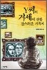 Y씨의 거세에 관한 잡스러운 기록지