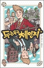 두근두근 체인지