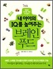 내 아이의 IQ를 높여주는 브레인 푸드