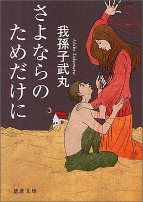 さよならのためだけに