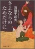 さよならのためだけに