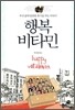 행복 비타민