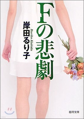 Fの悲劇