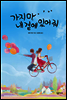 가지 마, 내 곁에 있어 줘