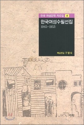 한국여성수필선집