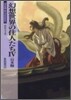 幻想世界の住人たち(4)