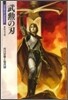 武勳の刃