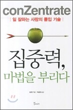 집중력, 마법을 부리다