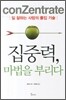 집중력, 마법을 부리다