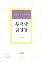 부대사 금강경