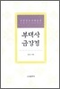 부대사 금강경