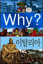 Why? 와이 나라별 세계사 이탈리아