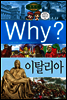 Why? 와이 나라별 세계사 이탈리아