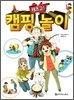 레츠고! 캠핑 놀이