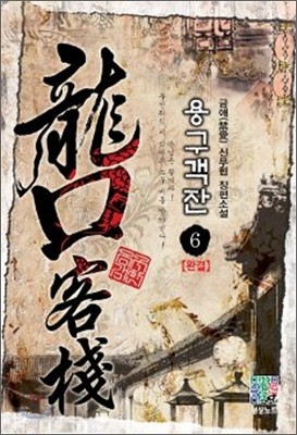 용구객잔 6