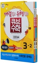 동아 큐브 수학 세트 3-2 (2012년)
