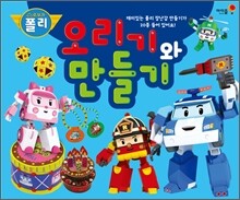 로보카 폴리 오리기와 만들기