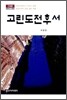 고린전후서