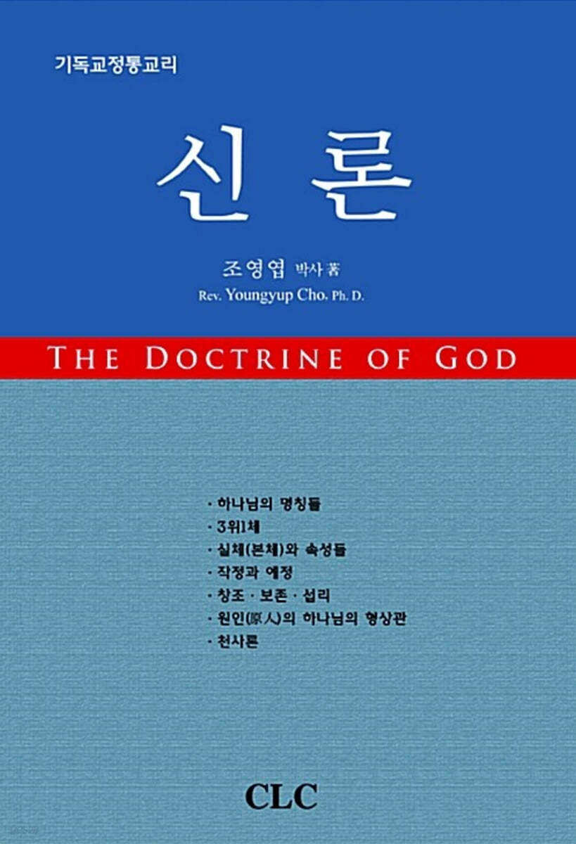 신론 The Doctrine of God