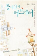 봉사감과 러브레터