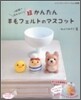 超かんたん羊毛フェルトのマスコット