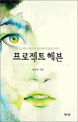 프로젝트 헤븐