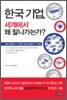한국기업, 세계에서 왜 잘나가는가?