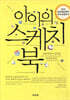 아이의 스케치북