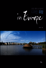 디자인 유랑 인 유럽 in Europe
