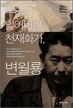 우리가 잃어버린 천재화가, 변월룡
