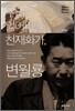 우리가 잃어버린 천재화가, 변월룡