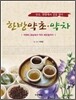 한방약초ㆍ약차