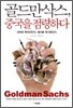 골드만삭스, 중국을 점령하다