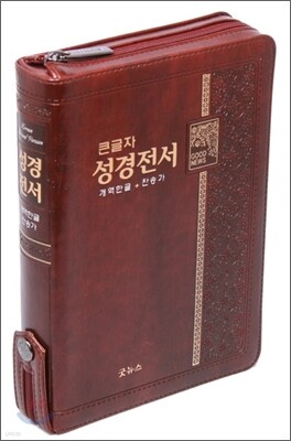 한글 성경전서 통일 찬송가(합본,색인,지퍼,NKR73TH)(14*19.8)(다크브라운)