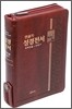 한글 성경전서 통일 찬송가(합본,색인,지퍼,NKR73TH)(14*19.8)(다크브라운)