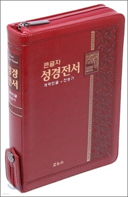 한글 성경전서 통일 찬송가(합본,색인,지퍼,NKR73TH)(14*19.8)(자주)