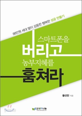 스마트폰을 버리고 농부지혜를 훔쳐라