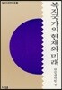 복지국가의 현재와 미래