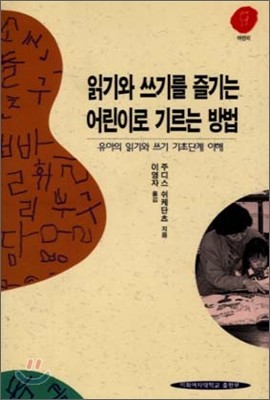 읽기와 쓰기를 즐기는 어린이로 기르는 방법