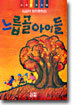 느릅골 아이들