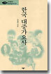 한국 대중가요사
