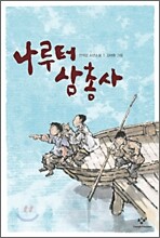 나루터 삼총사