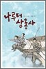 나루터 삼총사