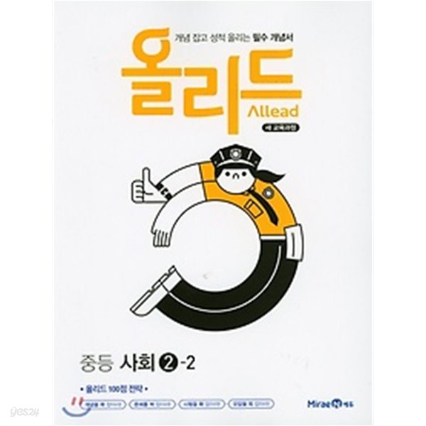 올리드 중등 사회 2-2 (2019) : 새 교육과정 / 개념 잡고 성적 올리는 필수 개념서