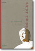 부처님께 재를 털면