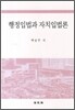 행정입법과 자치입법론