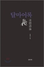 달마어록
